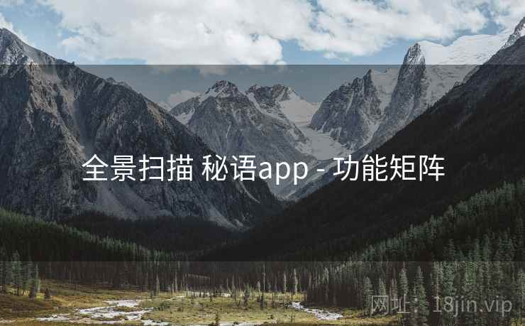 全景扫描 秘语app - 功能矩阵  第2张