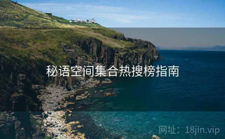秘语空间集合热搜榜指南  第1张