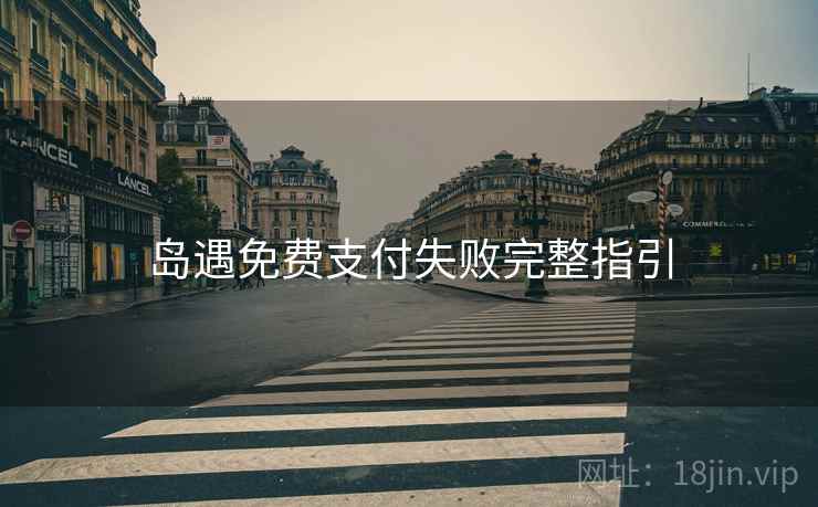 岛遇免费支付失败完整指引  第2张