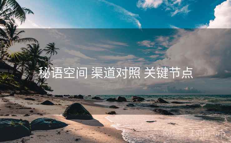 秘语空间 渠道对照 关键节点  第1张