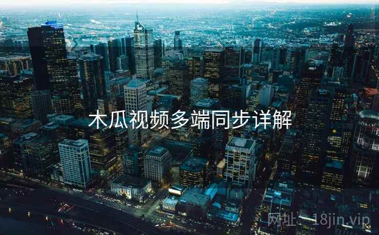 木瓜视频多端同步详解  第1张