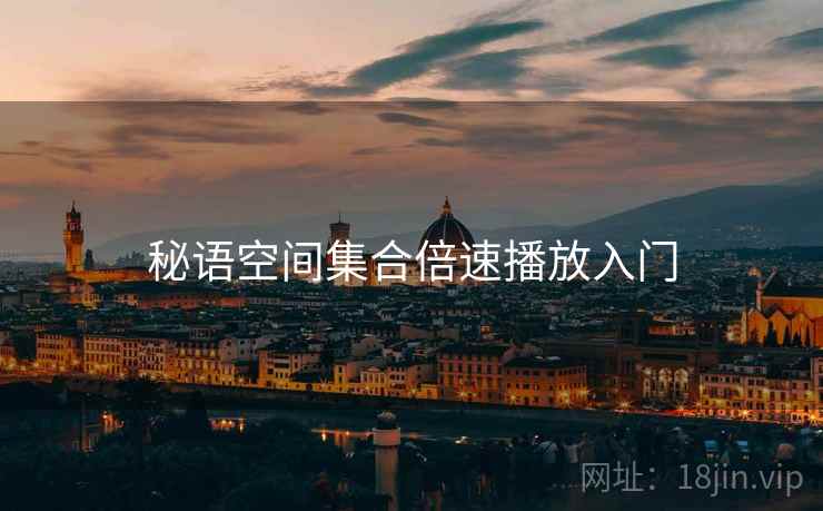 秘语空间集合倍速播放入门  第2张