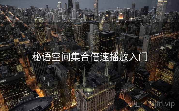 秘语空间集合倍速播放入门  第1张