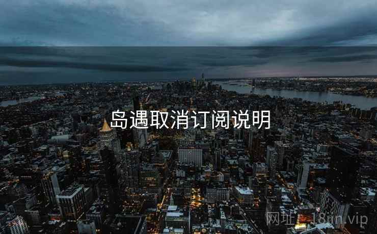 岛遇取消订阅说明  第1张