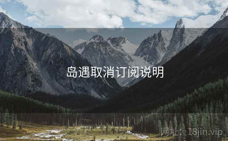 岛遇取消订阅说明  第2张
