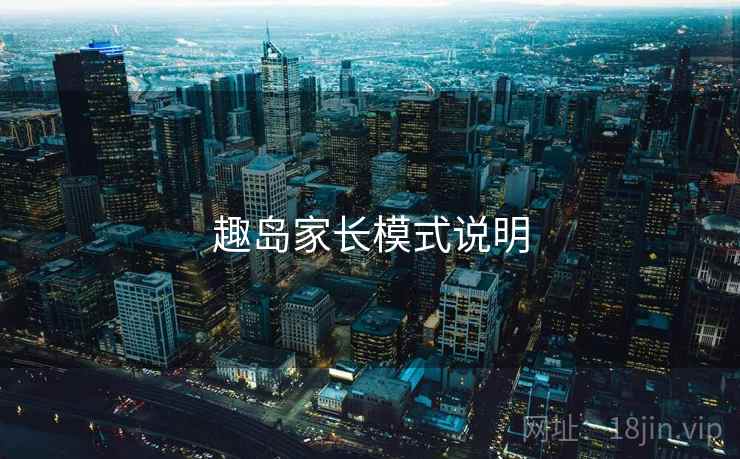 趣岛家长模式说明  第2张
