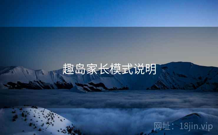 趣岛家长模式说明  第1张