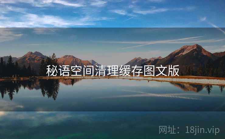 秘语空间清理缓存图文版  第1张