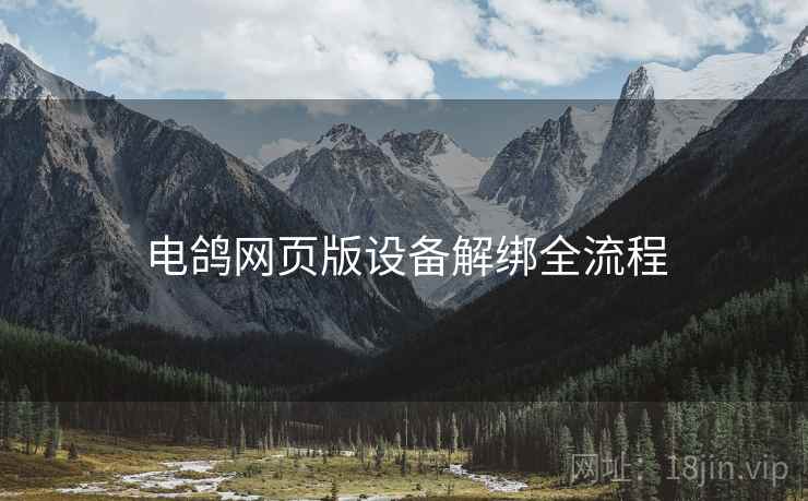 电鸽网页版设备解绑全流程  第1张