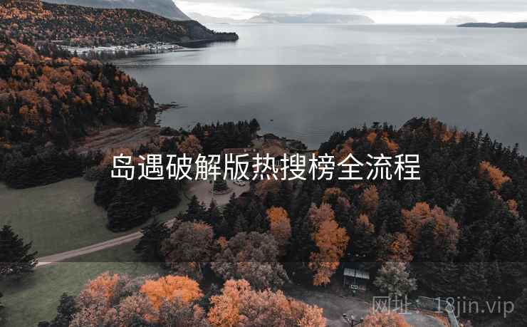 岛遇破解版热搜榜全流程  第1张