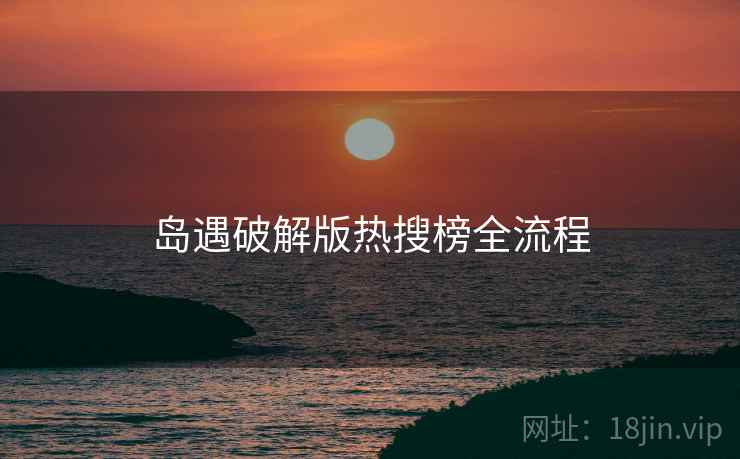 岛遇破解版热搜榜全流程  第2张