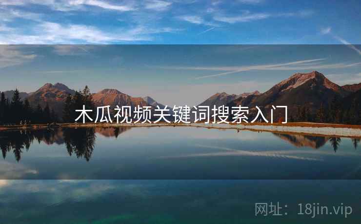 木瓜视频关键词搜索入门  第1张