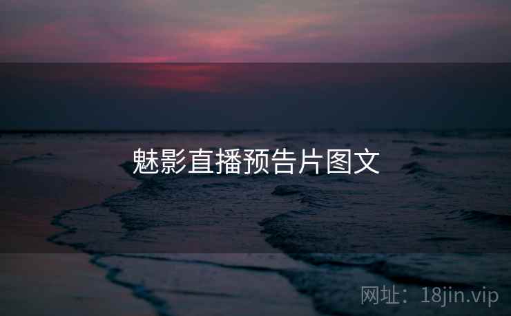 魅影直播预告片图文  第1张