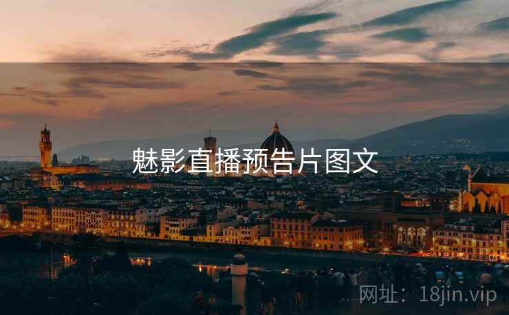 魅影直播预告片图文  第2张