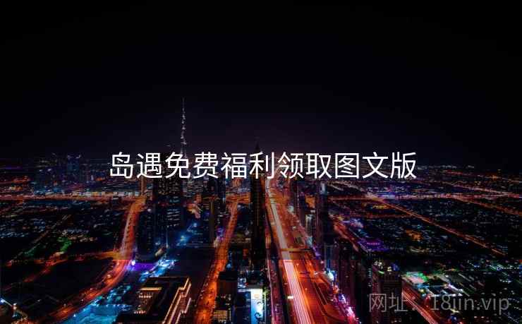 岛遇免费福利领取图文版  第1张