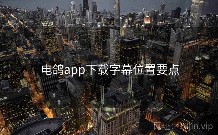 电鸽app下载字幕位置要点  第2张