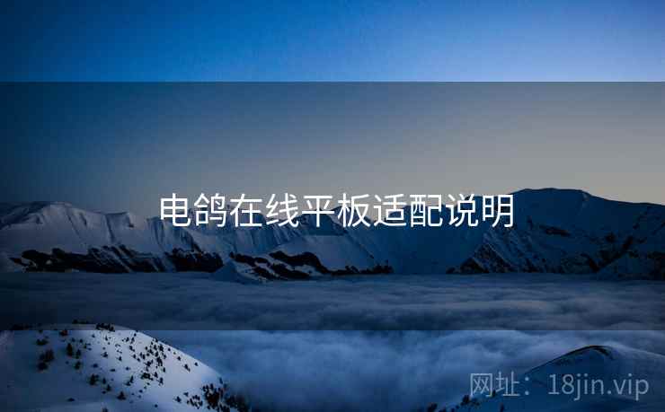 电鸽在线平板适配说明  第1张