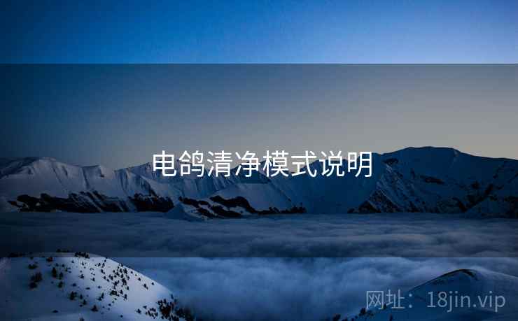 电鸽清净模式说明  第1张