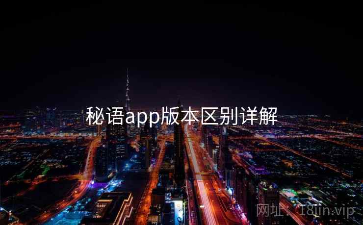 秘语app版本区别详解 第1张 秘语app版本区别详解 第1张