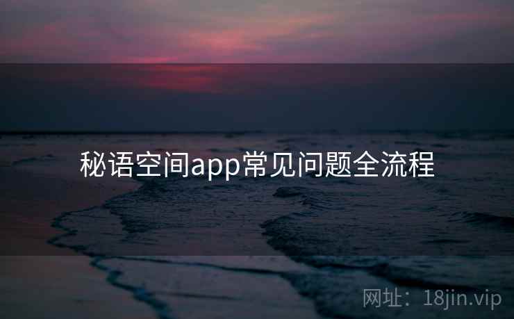 秘语空间app常见问题全流程 第2张 秘语空间app常见问题全流程 第2张