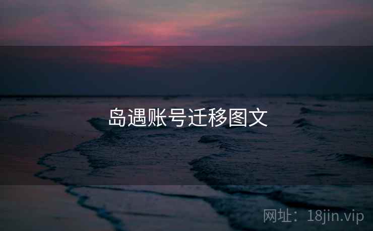 岛遇账号迁移图文 第2张 岛遇账号迁移图文 第2张
