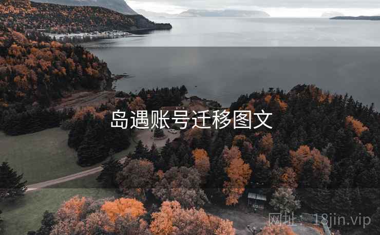 岛遇账号迁移图文 第1张 岛遇账号迁移图文 第1张