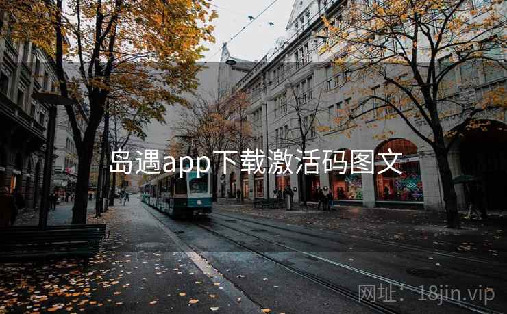 岛遇app下载激活码图文  第1张