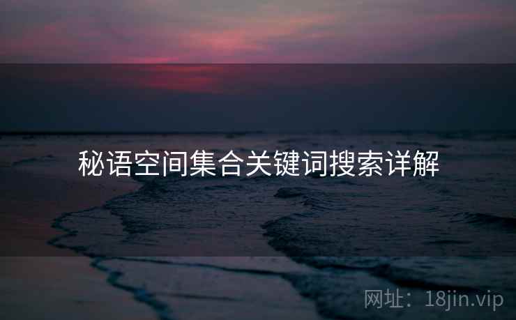 秘语空间集合关键词搜索详解  第2张