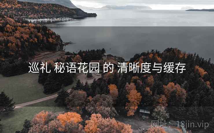 巡礼 秘语花园 的 清晰度与缓存  第1张
