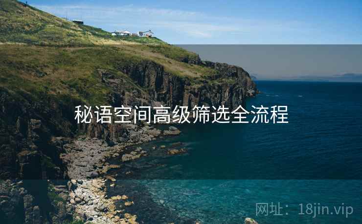 秘语空间高级筛选全流程  第2张